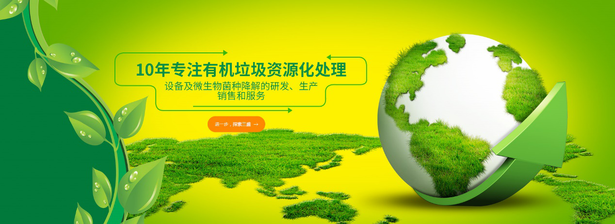 實(shí)力深耕10余年，三盛環(huán)保廚余垃圾處理設(shè)備備受市場(chǎng)推崇！