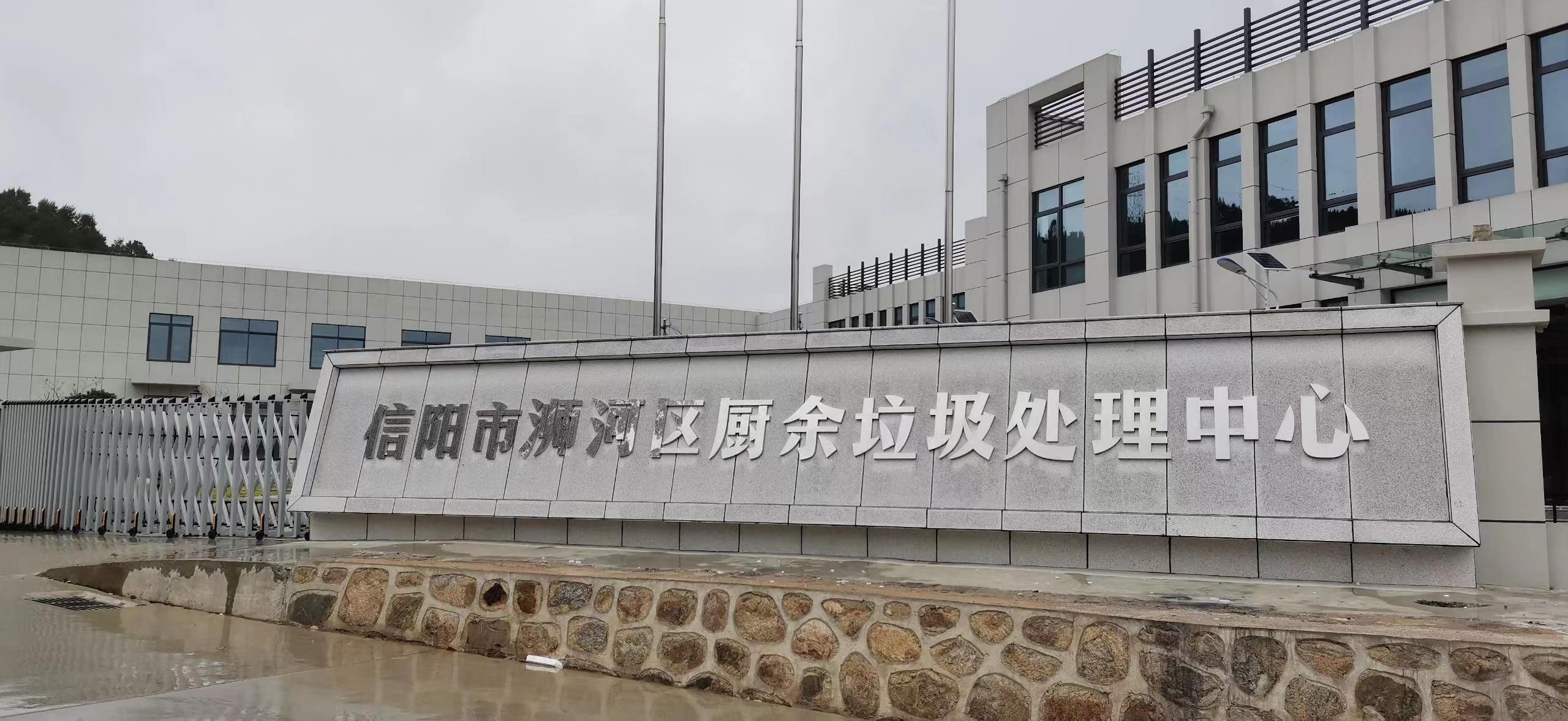 信陽市浉河區(qū)廚余垃圾處理中心，三盛環(huán)保垃圾處理設(shè)備己安裝完成